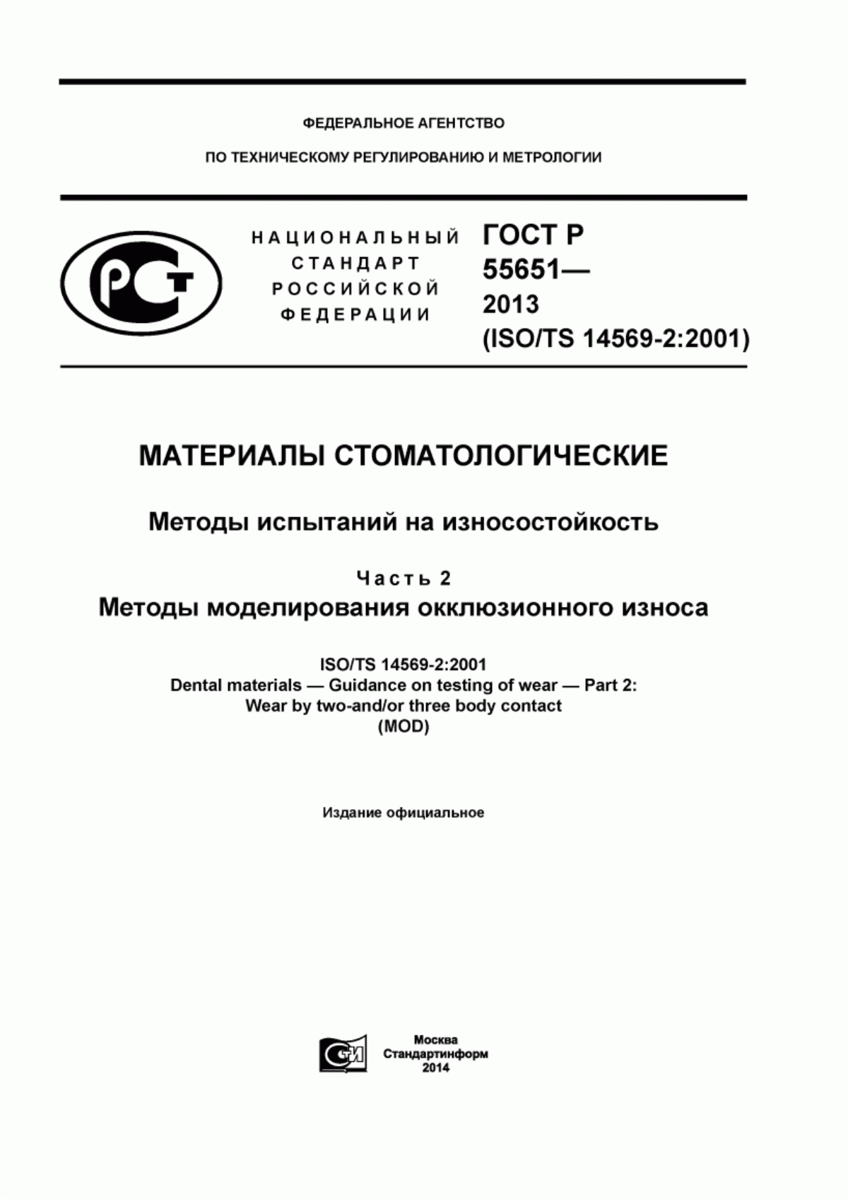 ГОСТ Р 55651-2013 Материалы стоматологические. Методы испытаний на износостойкость. Часть 2. Методы моделирования окклюзионного износа