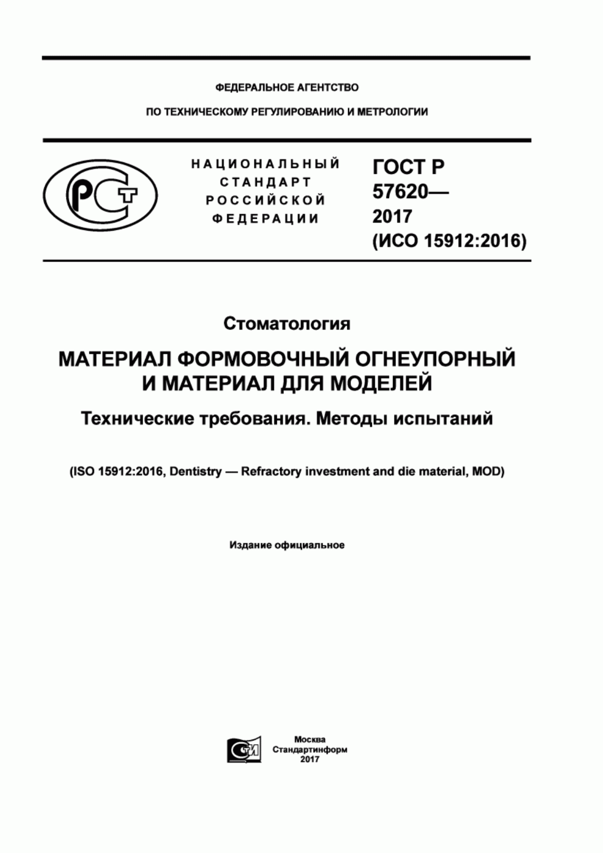 ГОСТ Р 57620-2017 Стоматология. Материал формовочный огнеупорный и материал для моделей. Технические требования. Методы испытаний