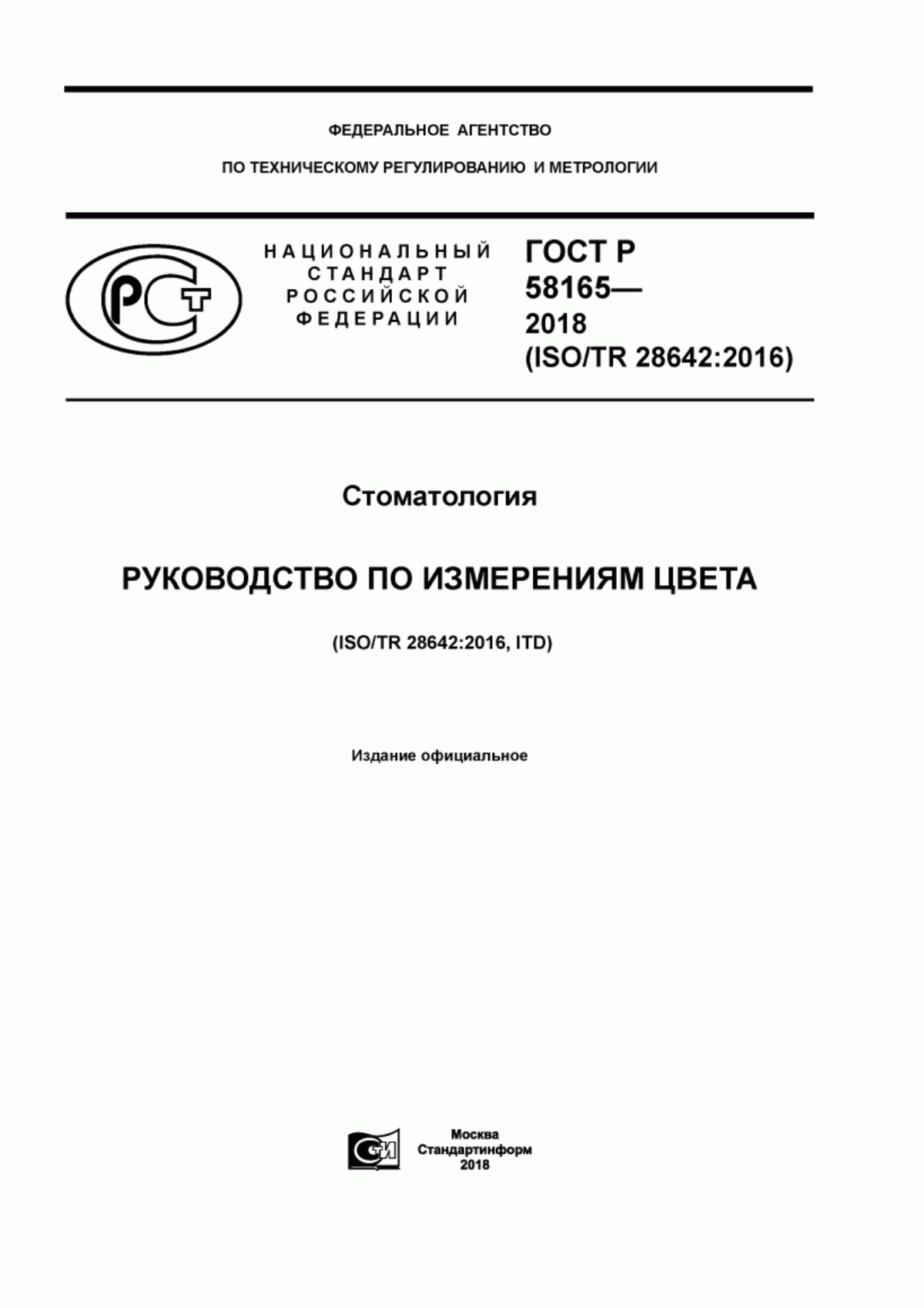 ГОСТ Р 58165-2018 Стоматология. Руководство по измерениям цвета