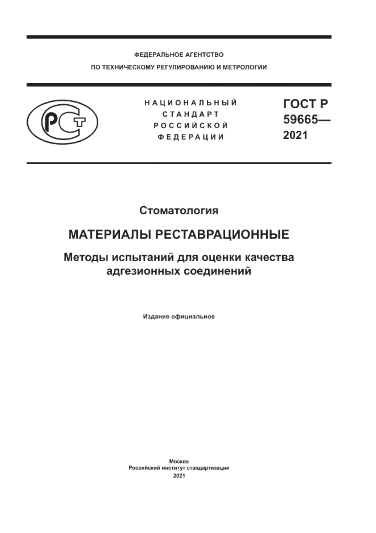 ГОСТ Р 59665-2021 Стоматология. Материалы реставрационные. Методы испытаний для оценки качества адгезионных соединений