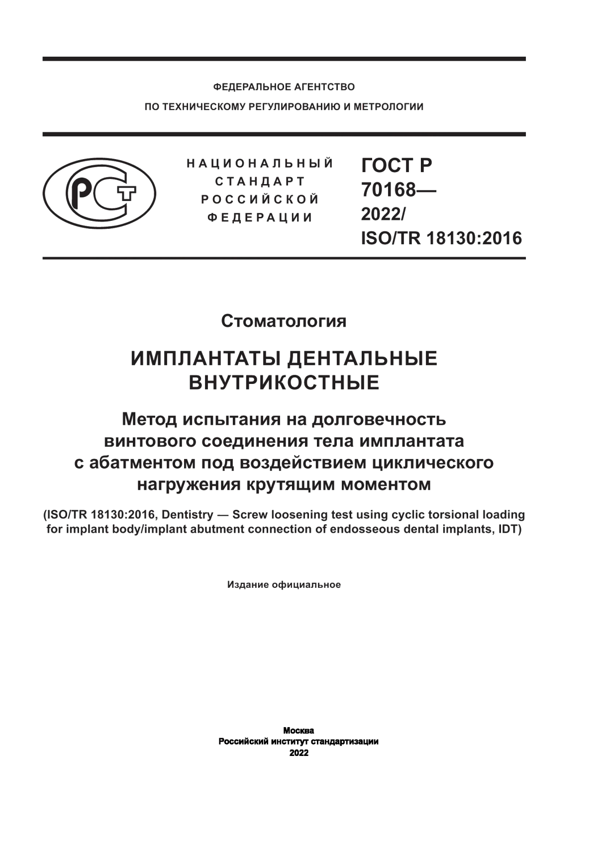 ГОСТ Р 70168-2022 Стоматология. Имплантаты дентальные внутрикостные. Метод испытания на долговечность винтового соединения тела имплантата с абатментом под воздействием циклического нагружения крутящим моментом