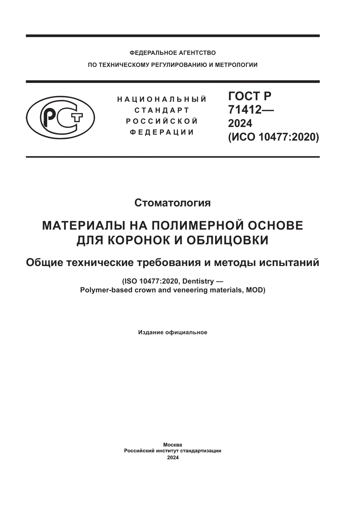 ГОСТ Р 71412-2024 Стоматология. Материалы на полимерной основе для коронок и облицовки. Общие технические требования и методы испытаний