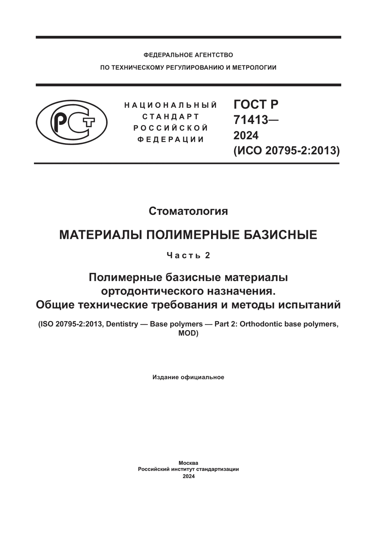 ГОСТ Р 71413-2024 Стоматология. Материалы полимерные базисные. Часть 2. Полимерные базисные материалы ортодонтического назначения. Общие технические требования и методы испытаний