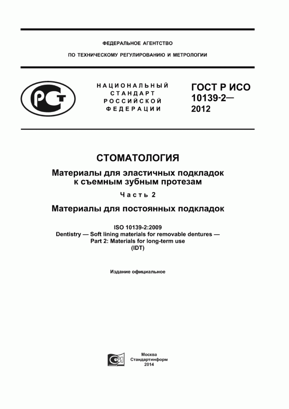 ГОСТ Р ИСО 10139-2-2012 Стоматология. Материалы для эластичных подкладок к съемным зубным протезам. Часть 2. Материалы для постоянных подкладок