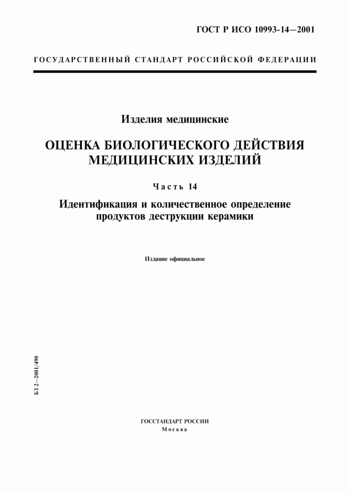 ГОСТ Р ИСО 10993-14-2001 Изделия медицинские. Оценка биологического действия медицинских изделий. Часть 14. Идентификация и количественное определение продуктов деструкции керамики