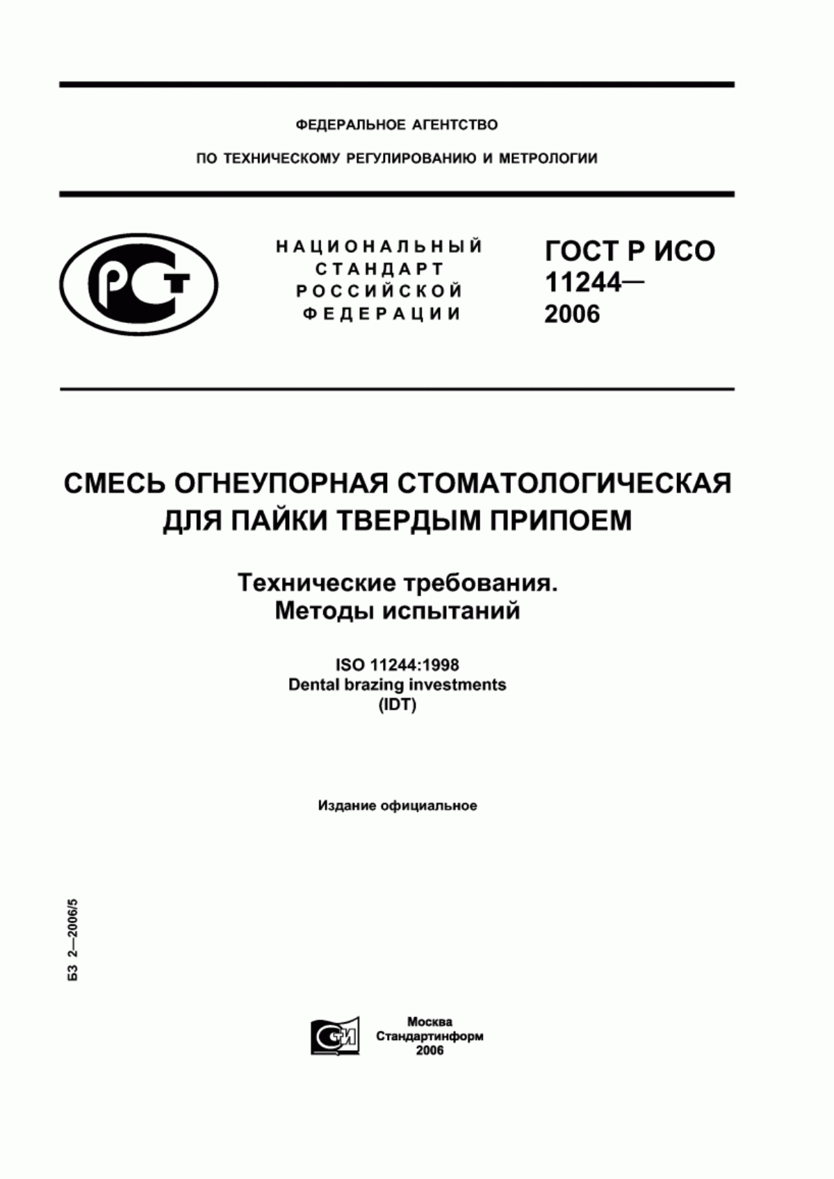 ГОСТ Р ИСО 11244-2006 Смесь огнеупорная стоматологическая для пайки твердым припоем. Технические требования. Методы испытаний