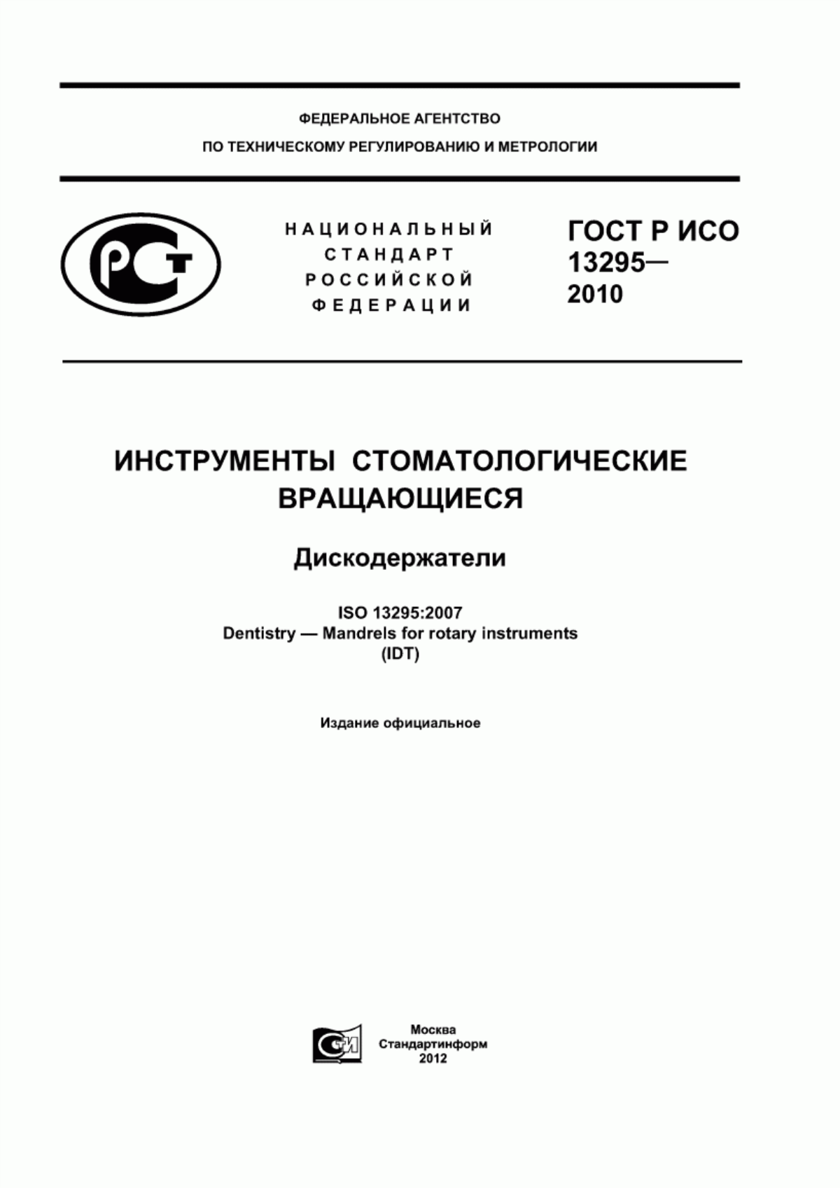 ГОСТ Р ИСО 13295-2010 Инструменты стоматологические вращающиеся. Дискодержатели