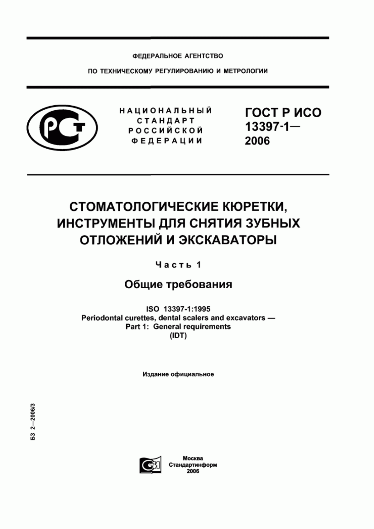 ГОСТ Р ИСО 13397-1-2006 Стоматологические кюретки, инструменты для снятия зубных отложений и экскаваторы. Часть 1. Общие требования