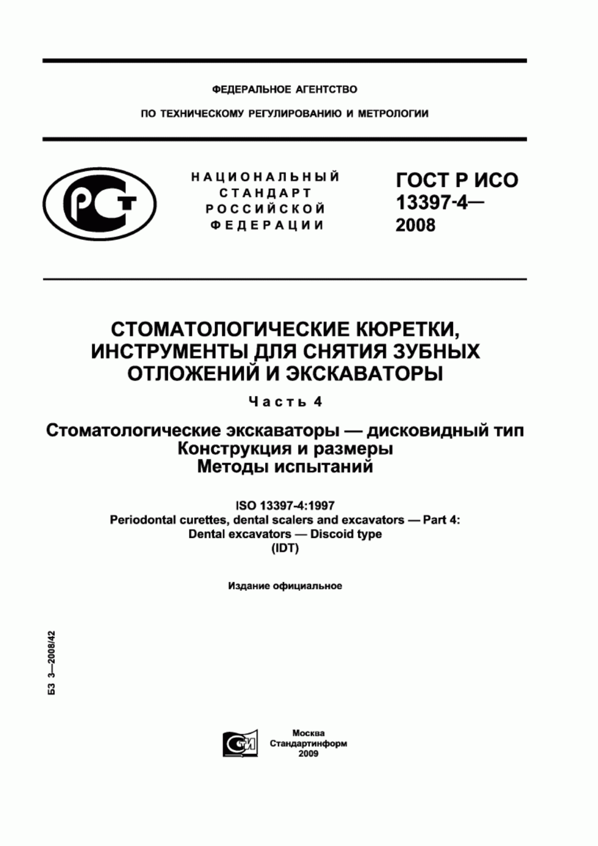 ГОСТ Р ИСО 13397-4-2008 Стоматологические кюретки, инструменты для снятия зубных отложений и экскаваторы. Часть 4. Стоматологические экскаваторы – дисковидный тип. Конструкция и размеры. Методы испытаний