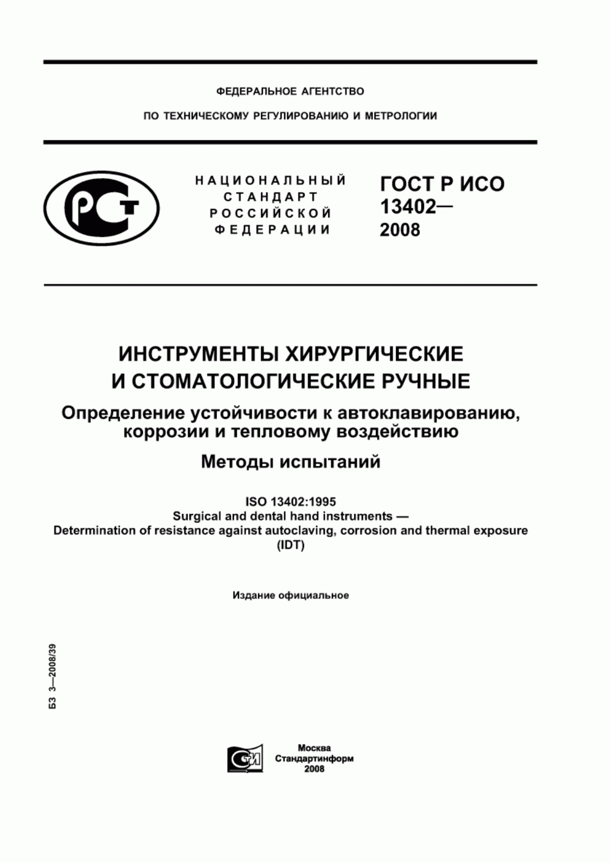 ГОСТ Р ИСО 13402-2008 Инструменты хирургические и стоматологические ручные. Определение устойчивости к автоклавированию, коррозии и тепловому воздействию. Методы испытаний