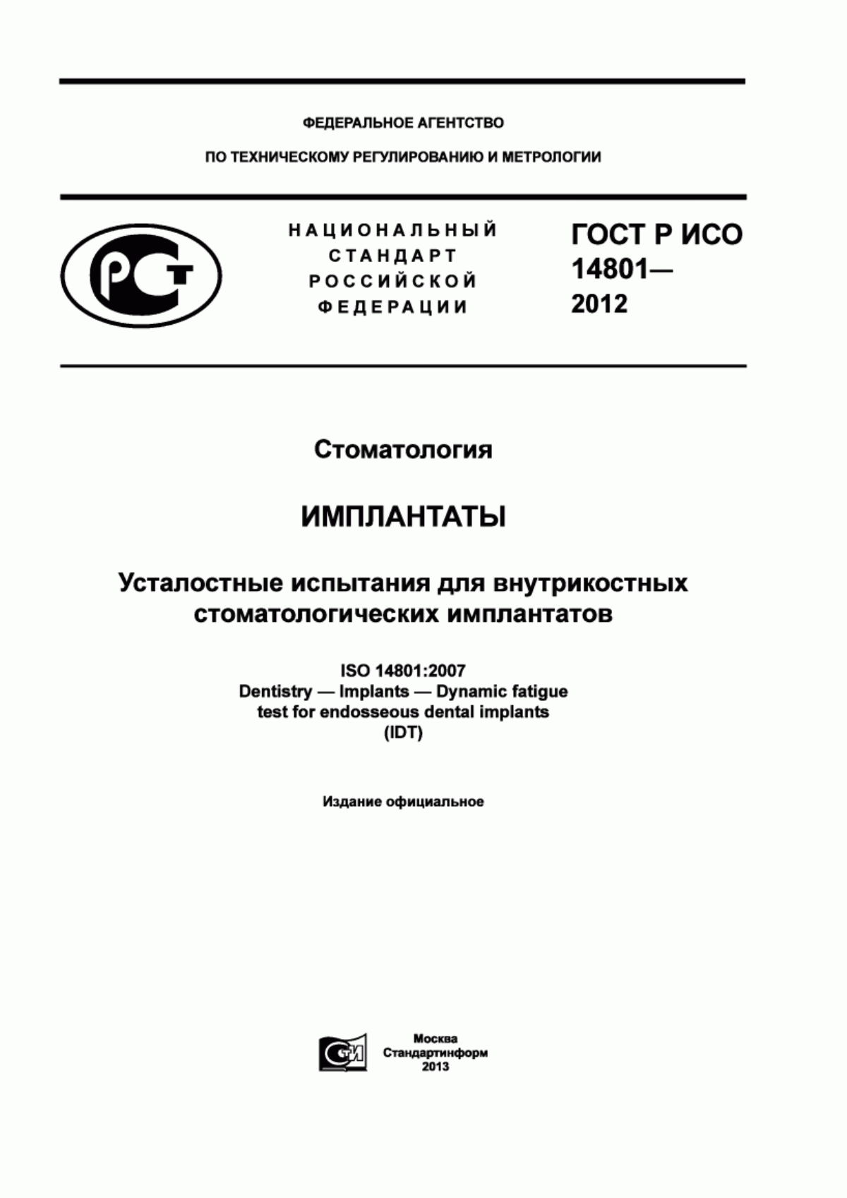 ГОСТ Р ИСО 14801-2012 Стоматология. Имплантаты. Усталостные испытания для внутрикостных стоматологических имплантатов