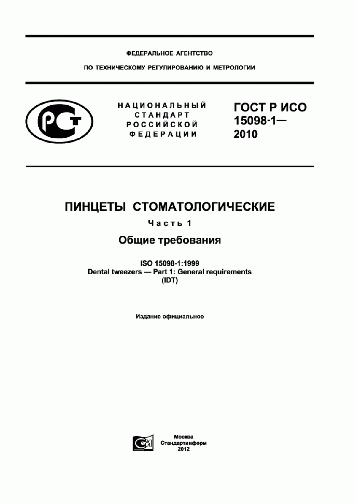 ГОСТ Р ИСО 15098-1-2010 Пинцеты стоматологические. Часть 1. Общие требования