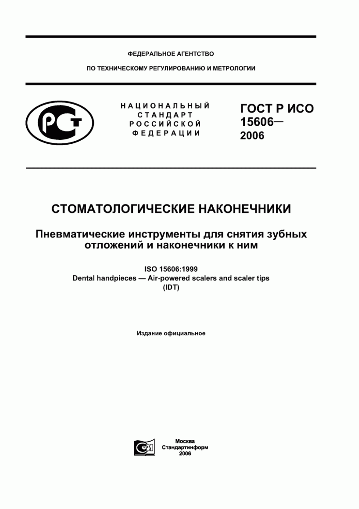 ГОСТ Р ИСО 15606-2006 Стоматологические наконечники. Пневматические инструменты для снятия зубных отложений и наконечники к ним