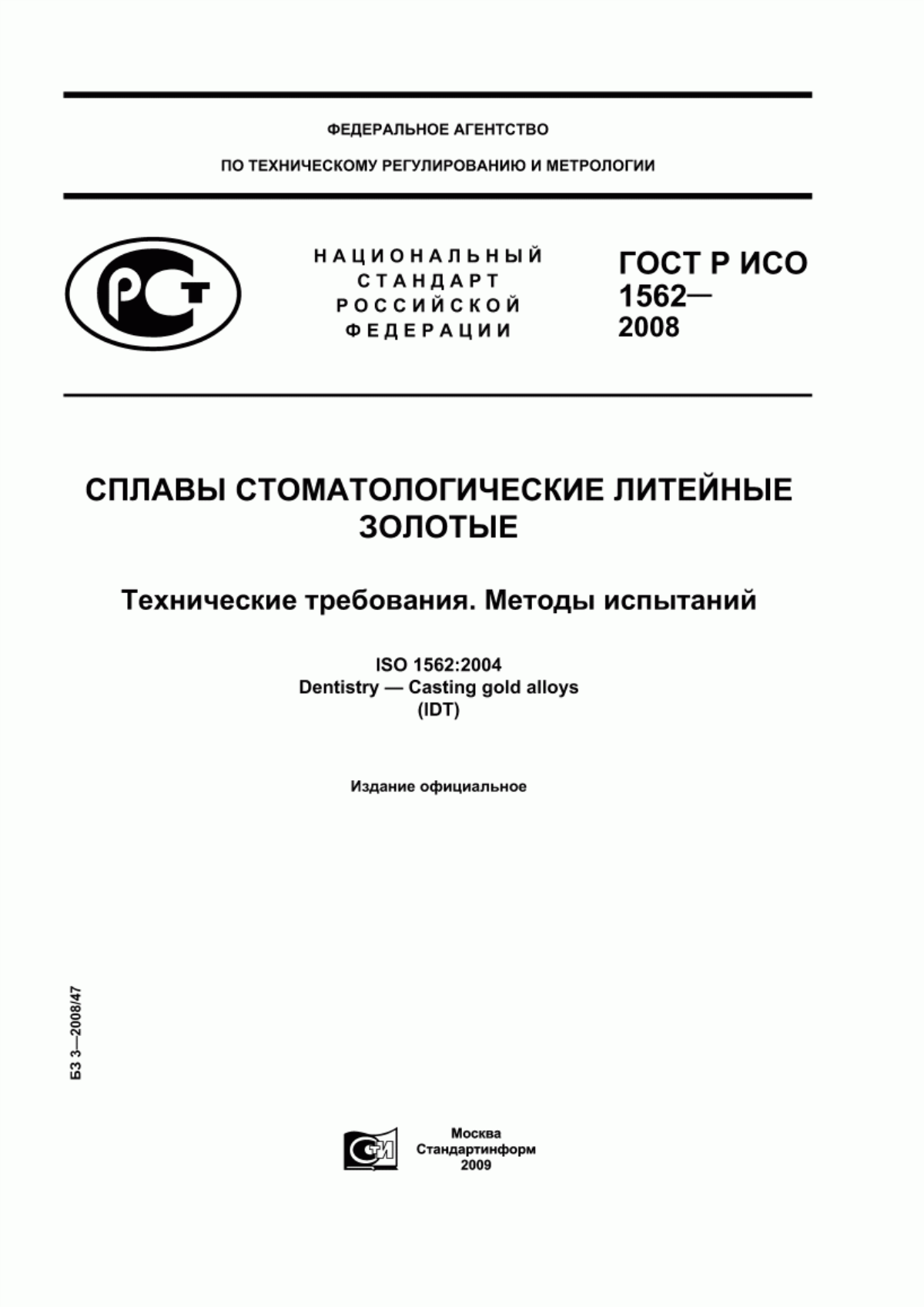 ГОСТ Р ИСО 1562-2008 Сплавы стоматологические литейные золотые. Технические требования. Методы испытаний