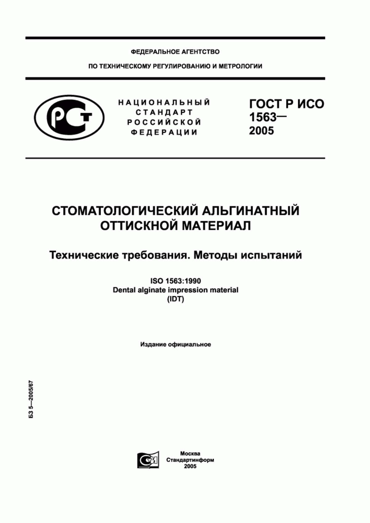 ГОСТ Р ИСО 1563-2005 Стоматологический альгинатный оттискной материал. Технические требования. Методы испытаний