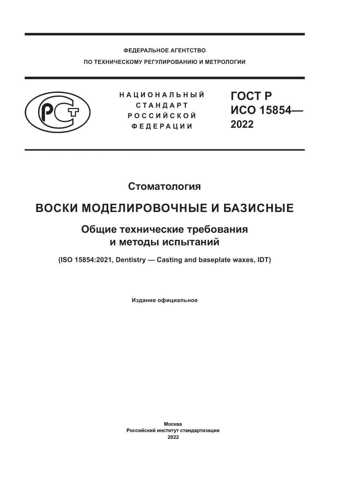 ГОСТ Р ИСО 15854-2022 Стоматология. Воски моделировочные и базисные. Общие технические требования и методы испытаний