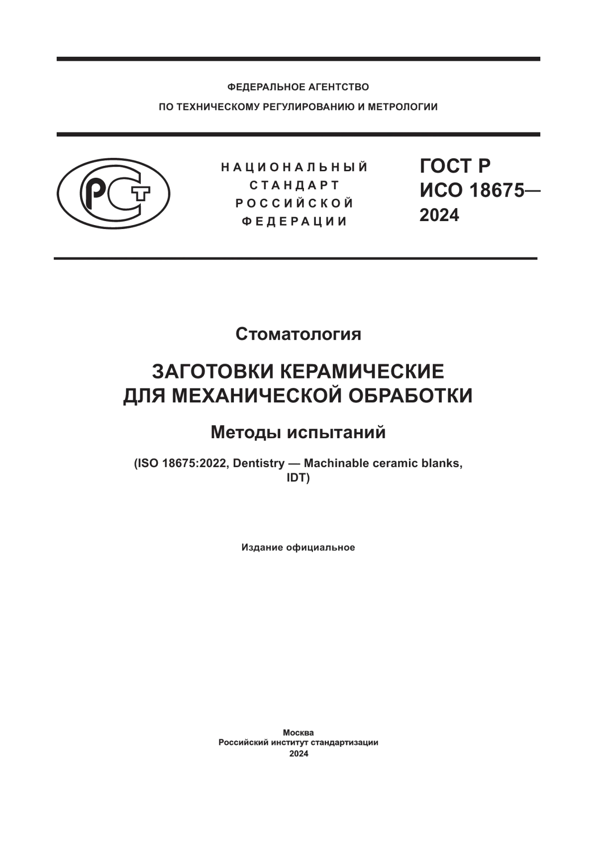 ГОСТ Р ИСО 18675-2024 Стоматология. Заготовки керамические для механической обработки. Методы испытаний