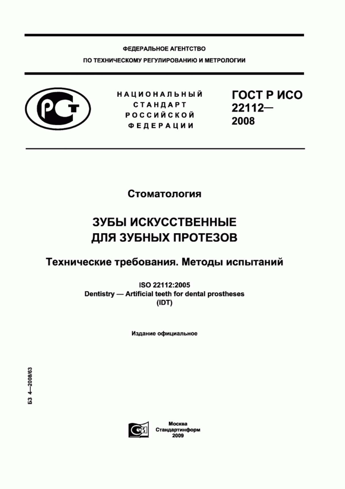 ГОСТ Р ИСО 22112-2008 Стоматология. Зубы искусственные для зубных протезов. Технические требования. Методы испытаний