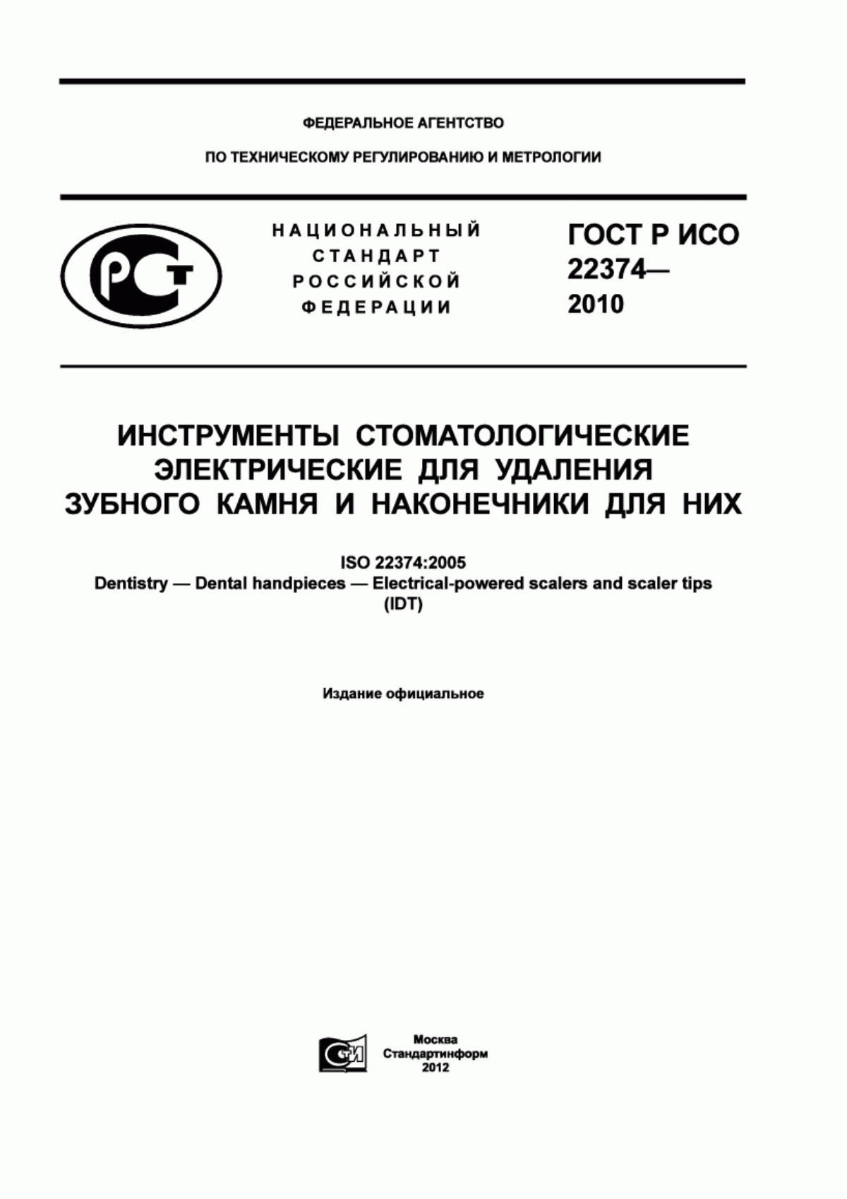 ГОСТ Р ИСО 22374-2010 Инструменты стоматологические электрические для удаления зубного камня и наконечники для них