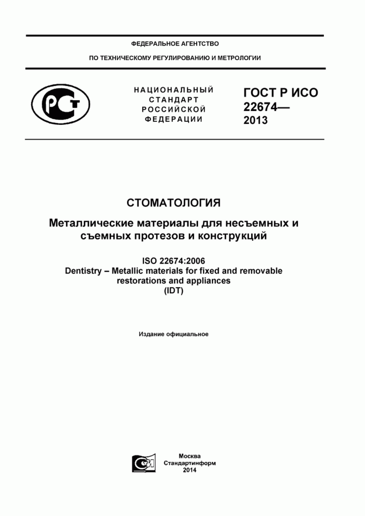 ГОСТ Р ИСО 22674-2013 Стоматология. Металлические материалы для несъемных и съемных протезов и конструкций