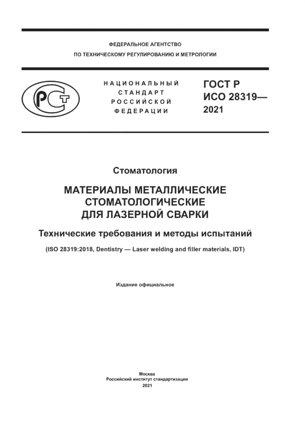 ГОСТ Р ИСО 28319-2021 Стоматология. Материалы металлические стоматологические для лазерной сварки. Технические требования и методы испытаний