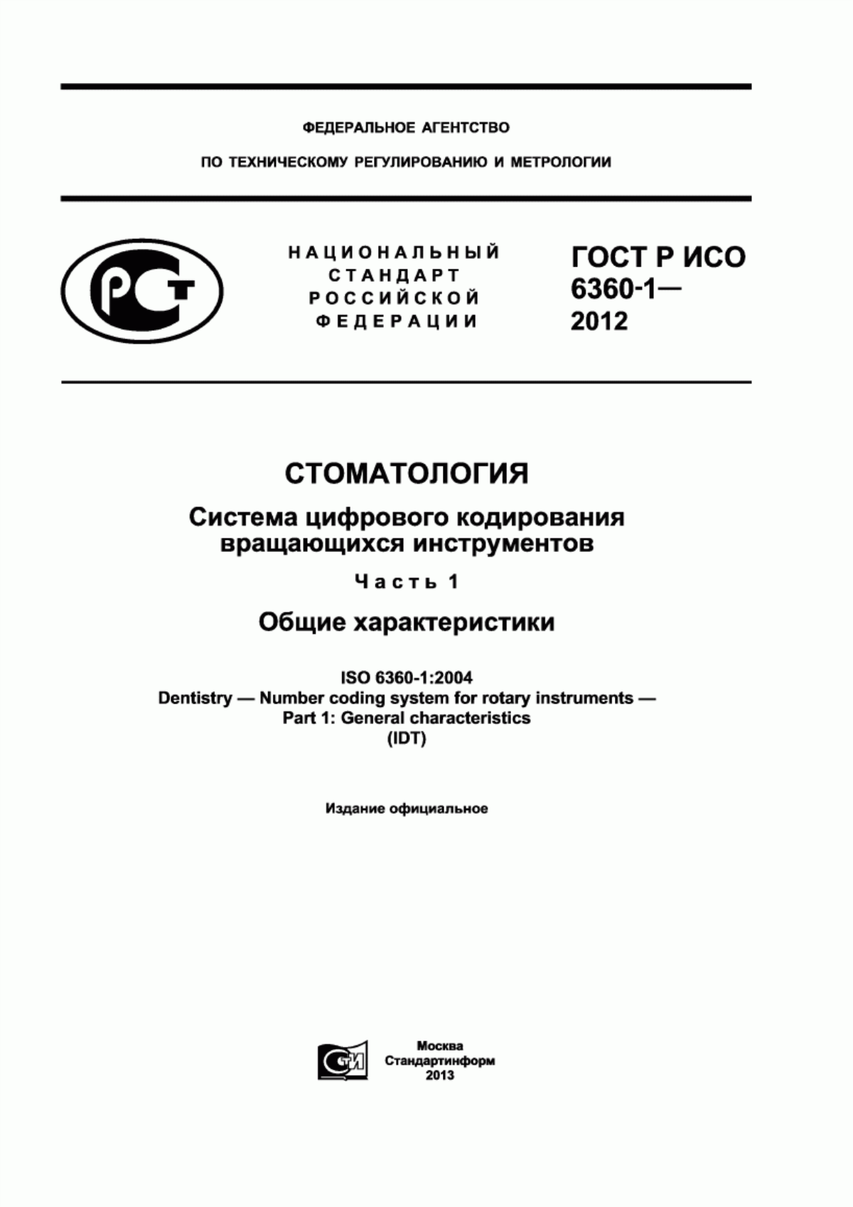 ГОСТ Р ИСО 6360-1-2012 Стоматология. Система цифрового кодирования вращающихся инструментов. Часть 1. Общие характеристики