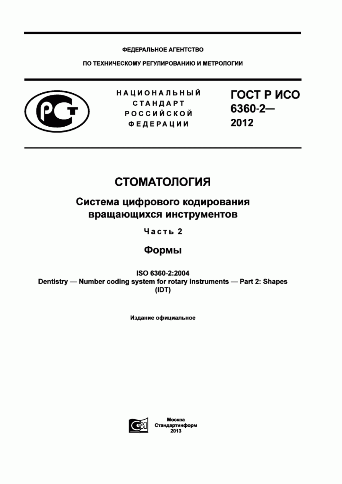 ГОСТ Р ИСО 6360-2-2012 Стоматология. Система цифрового кодирования вращающихся инструментов. Часть 2. Формы