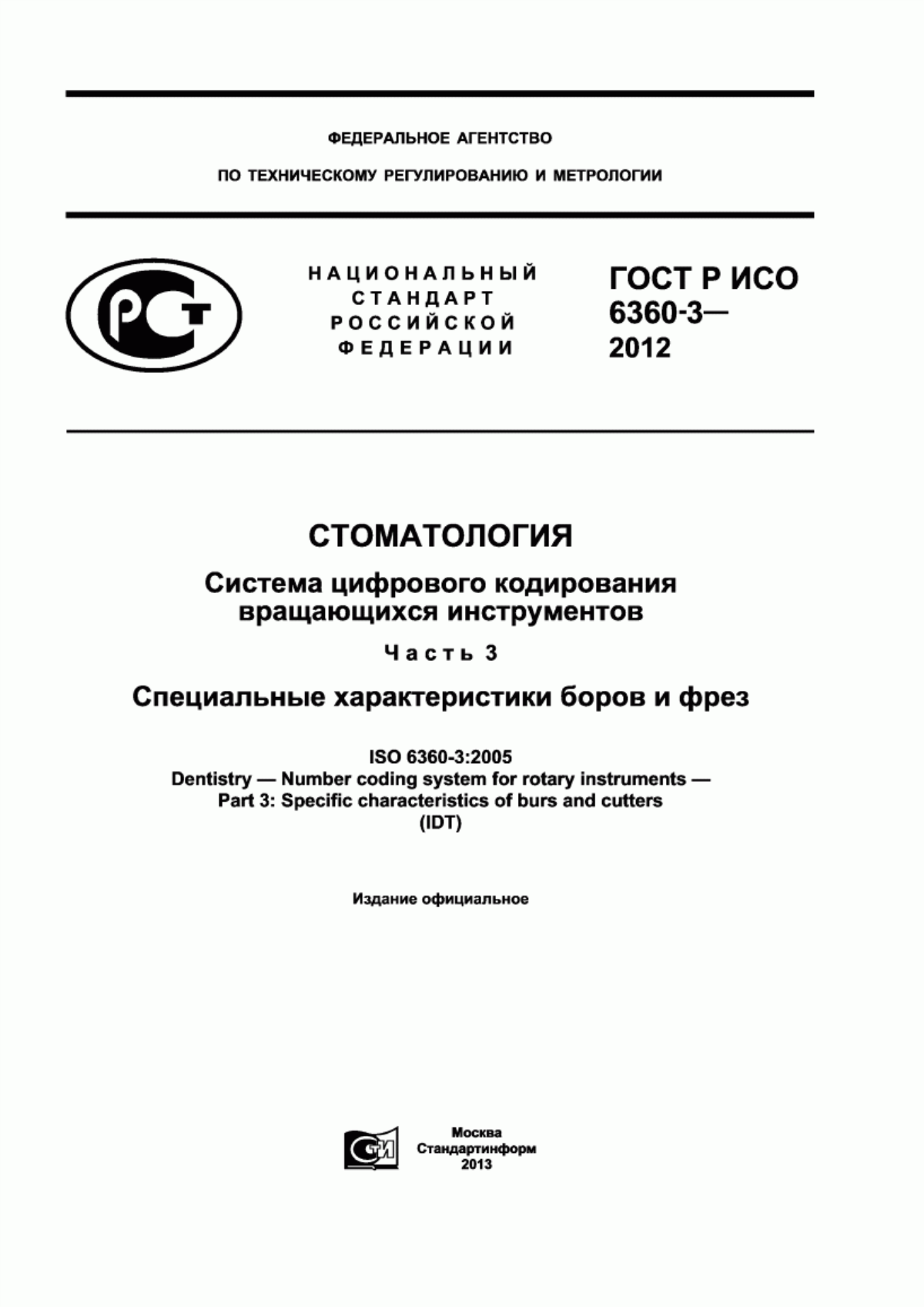 ГОСТ Р ИСО 6360-3-2012 Стоматология. Система цифрового кодирования вращающихся инструментов. Часть 3. Специальные характеристики боров и фрез