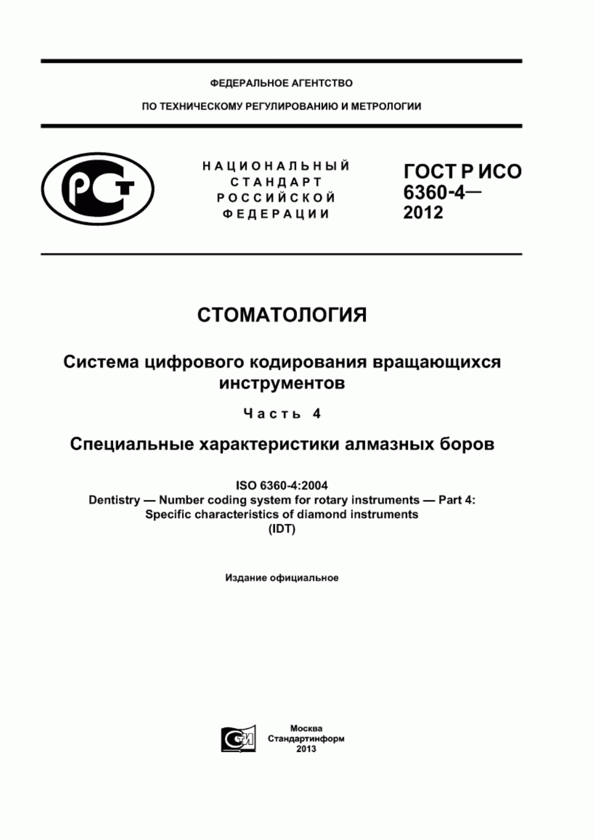 ГОСТ Р ИСО 6360-4-2012 Стоматология. Система цифрового кодирования вращающихся инструментов. Часть 4. Специальные характеристики алмазных боров