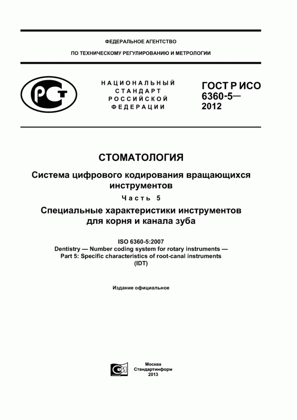 ГОСТ Р ИСО 6360-5-2012 Стоматология. Система цифрового кодирования вращающихся инструментов. Часть 5. Специальные характеристики инструментов для корня и канала зуба