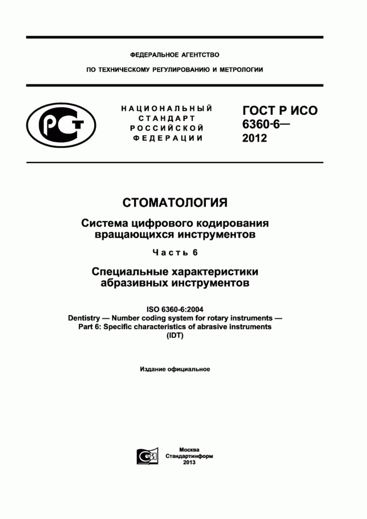 ГОСТ Р ИСО 6360-6-2012 Стоматология. Система цифрового кодирования вращающихся инструментов. Часть 6. Специальные характеристики абразивных инструментов