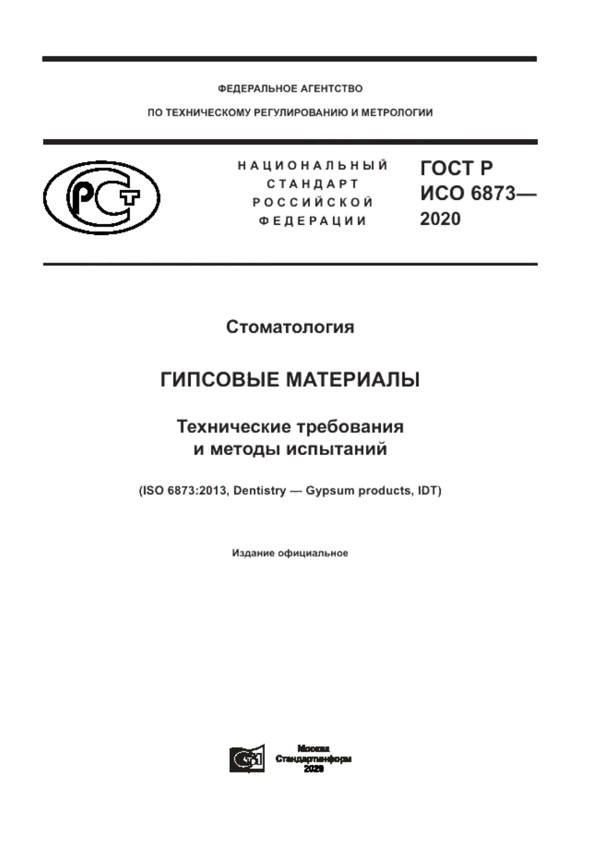 ГОСТ Р ИСО 6873-2020 Стоматология. Гипсовые материалы. Технические требования и методы испытаний