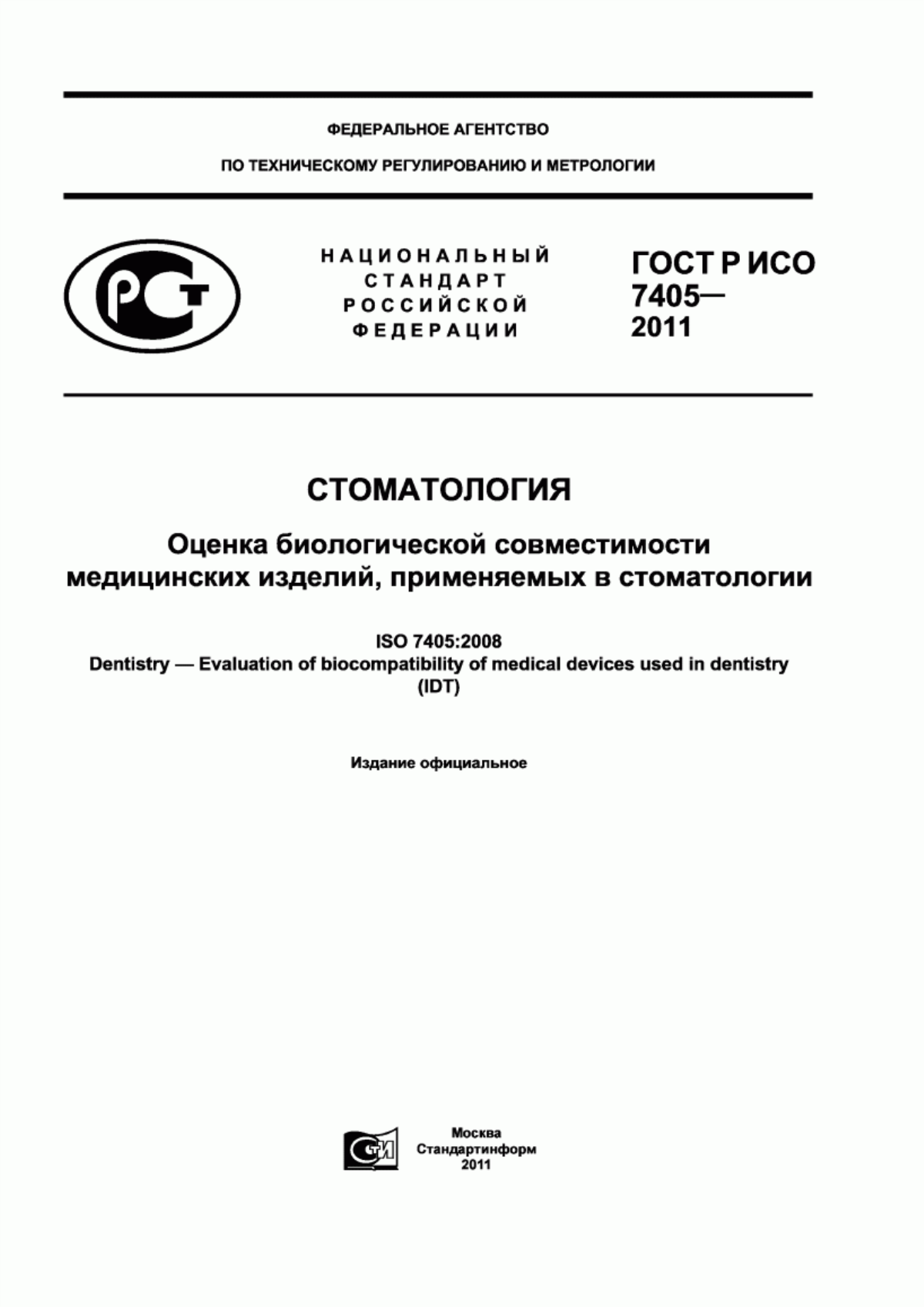 ГОСТ Р ИСО 7405-2011 Стоматология. Оценка биологической совместимости медицинских изделий, применяемых в стоматологии