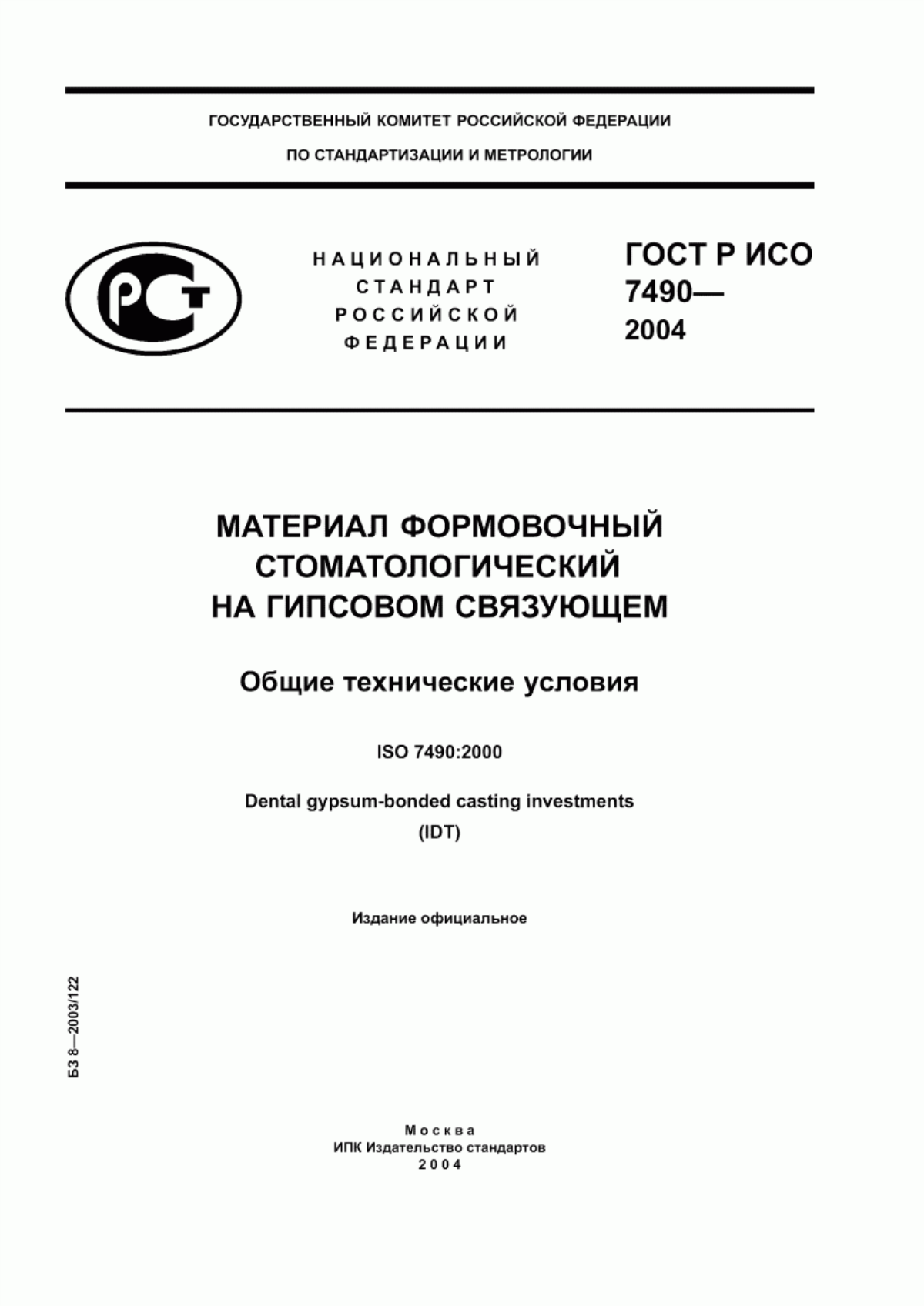 ГОСТ Р ИСО 7490-2004 Материал формовочный стоматологический на гипсовом связующем. Общие технические условия