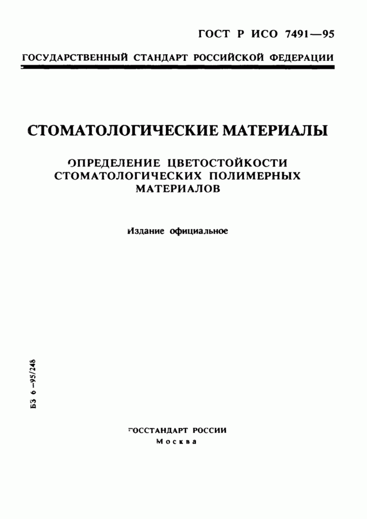 ГОСТ Р ИСО 7491-95 Стоматологические материалы. Определение цветостойкости стоматологических полимерных материалов