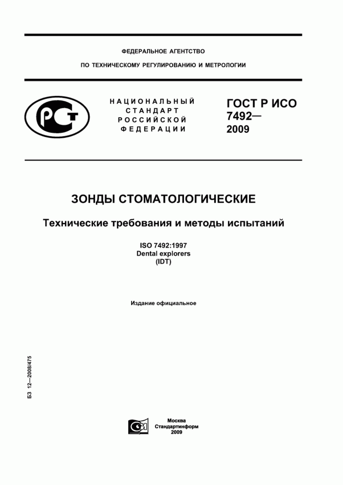 ГОСТ Р ИСО 7492-2009 Зонды стоматологические. Технические требования и методы испытаний