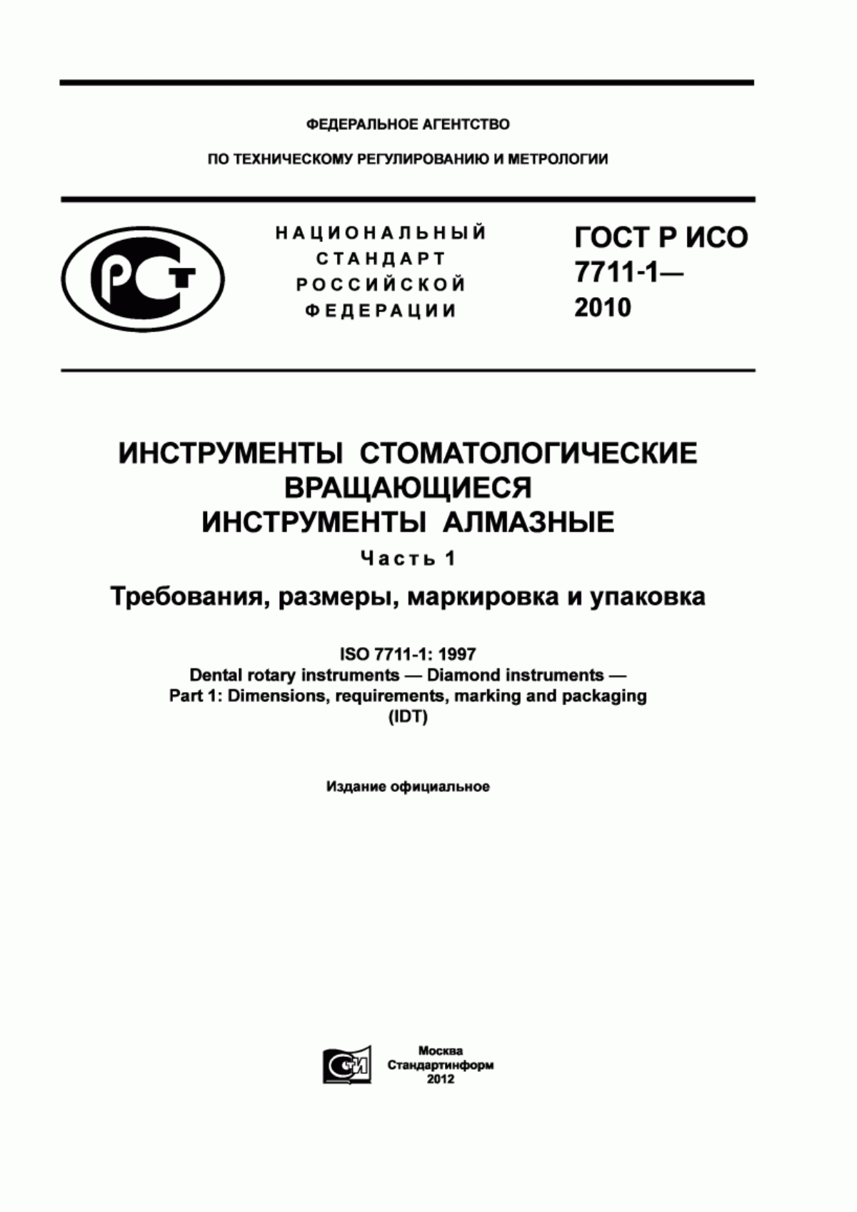 ГОСТ Р ИСО 7711-1-2010 Инструменты стоматологические вращающиеся. Инструменты алмазные. Часть 1. Требования, размеры, маркировка и упаковка