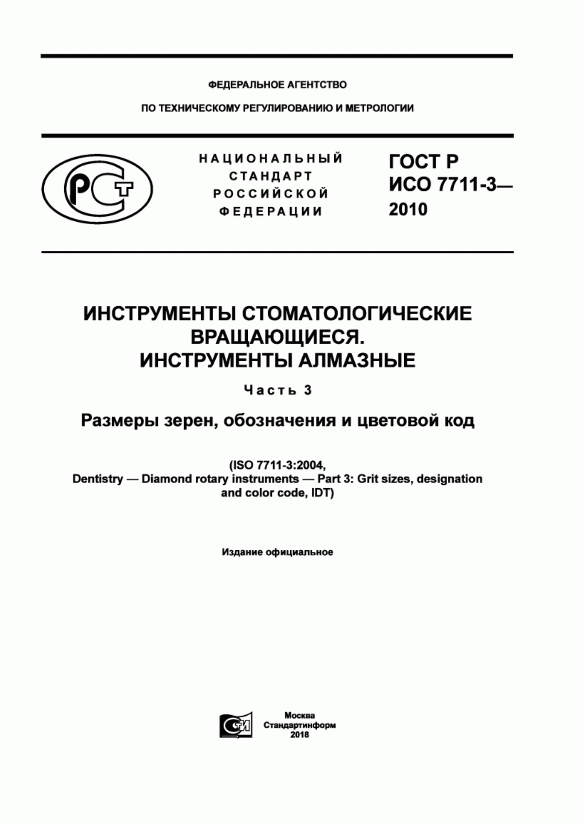 ГОСТ Р ИСО 7711-3-2010 Инструменты стоматологические вращающиеся. Инструменты алмазные. Часть 3. Размеры зерен, обозначения и цветовой код