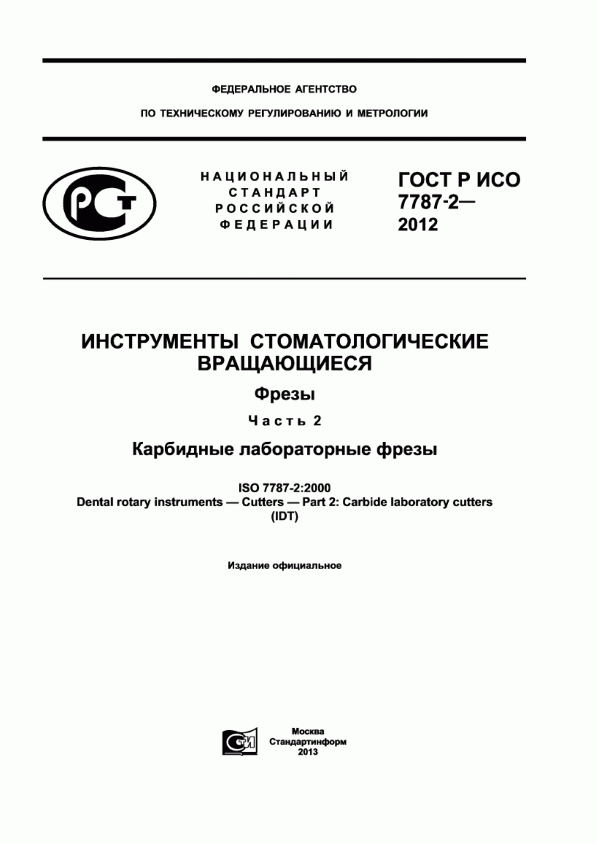 ГОСТ Р ИСО 7787-2-2012 Инструменты стоматологические вращающиеся. Фрезы. Часть 2. Карбидные лабораторные фрезы