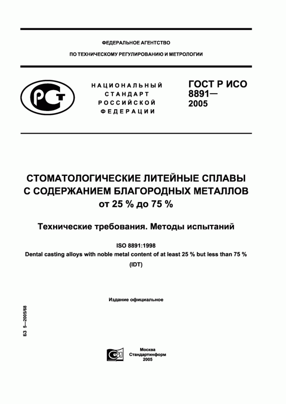 ГОСТ Р ИСО 8891-2005 Стоматологические литейные сплавы с содержанием благородных металлов от 25 % до 75 %. Технические требования. Методы испытаний