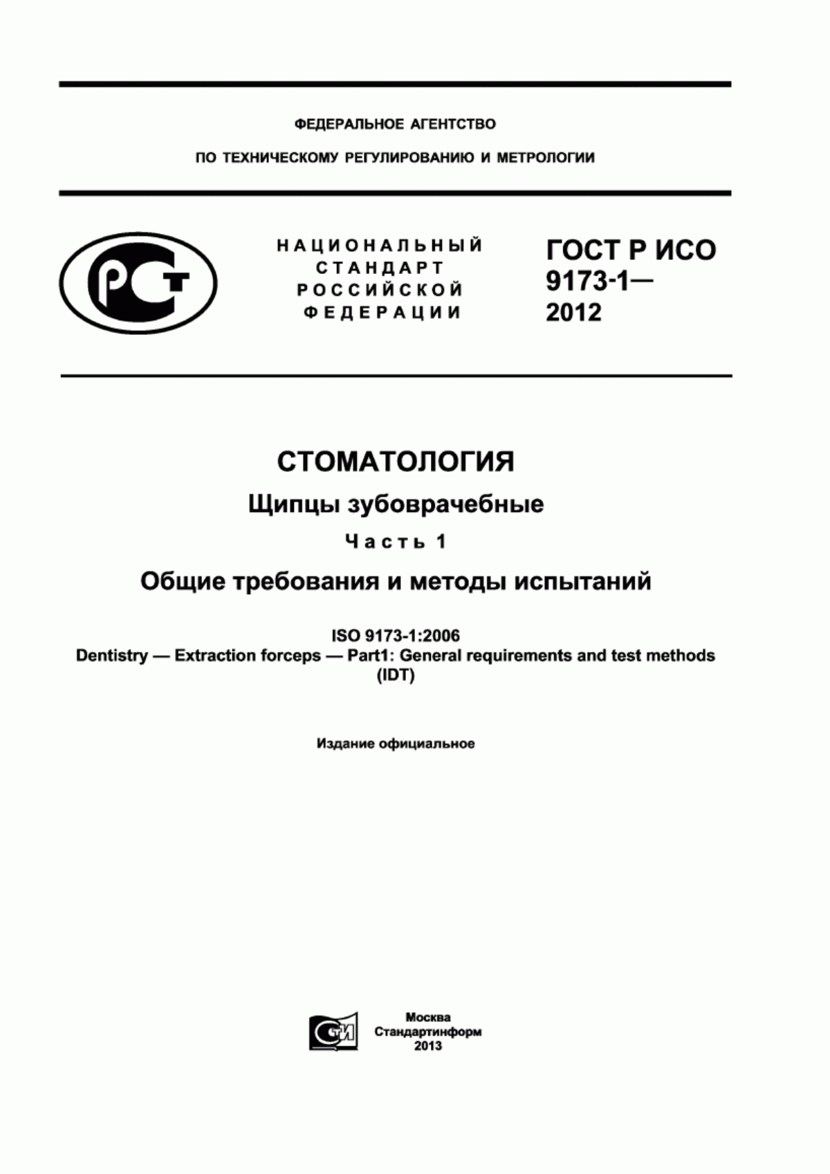 ГОСТ Р ИСО 9173-1-2012 Стоматология. Щипцы зубоврачебные. Часть 1. Общие требования и методы испытаний