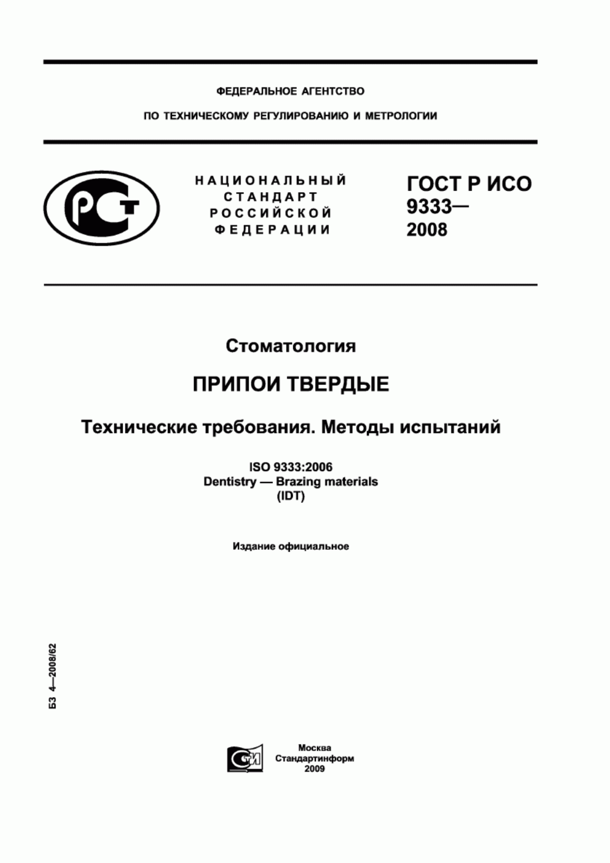 ГОСТ Р ИСО 9333-2008 Стоматология. Припои твердые. Технические требования. Методы испытаний