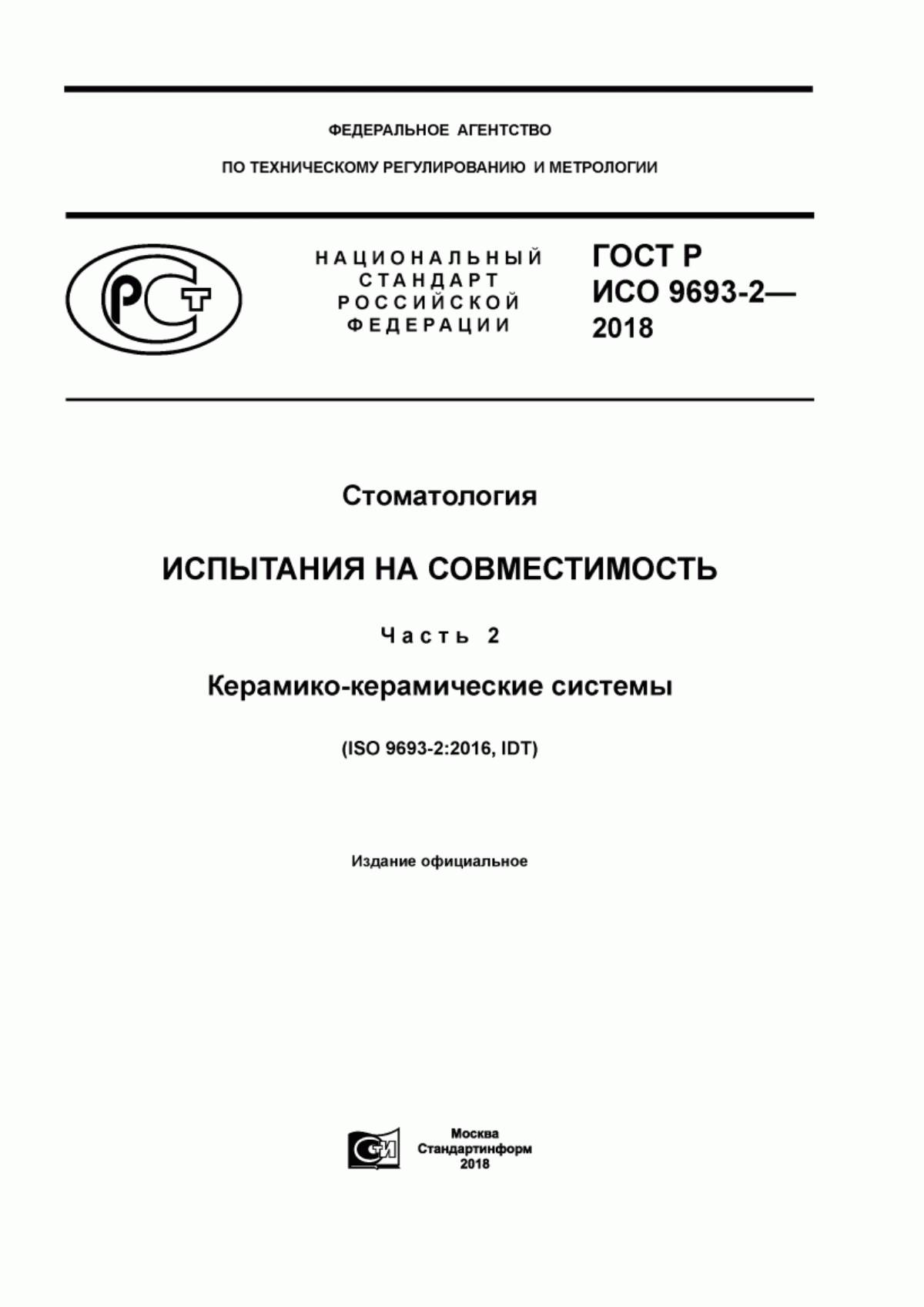 ГОСТ Р ИСО 9693-2-2018 Стоматология. Испытания на совместимость. Часть 2. Керамико-керамические системы