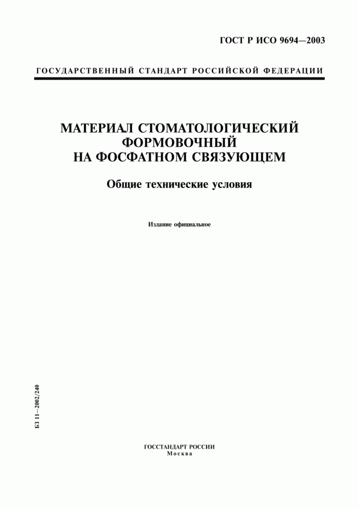 ГОСТ Р ИСО 9694-2003 Материал стоматологический формовочный на фосфатном связующем. Общие технические условия