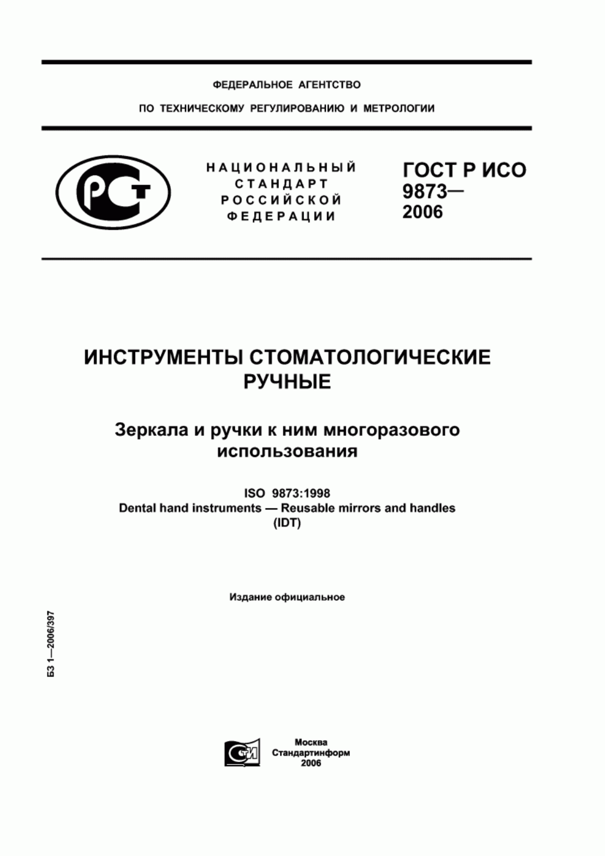 ГОСТ Р ИСО 9873-2006 Инструменты стоматологические ручные. Зеркала и ручки к ним многоразового использования