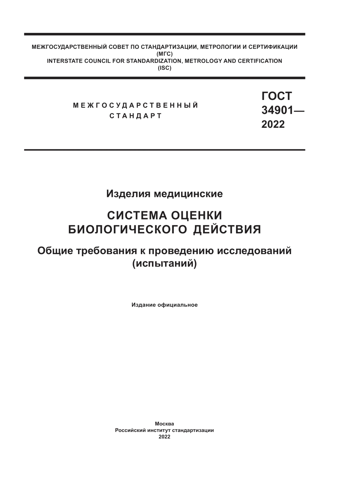 ГОСТ 34901-2022 Изделия медицинские. Система оценки биологического действия. Общие требования к проведению исследований (испытаний)