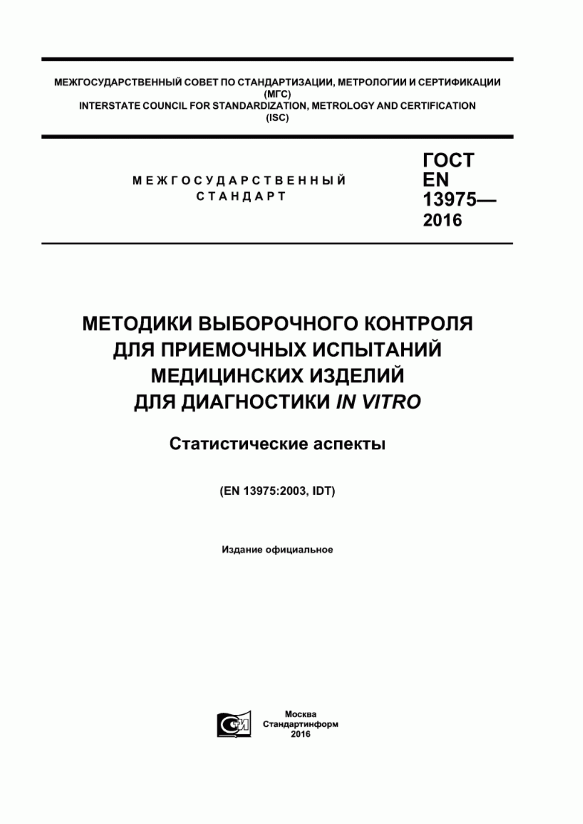 ГОСТ EN 13975-2016 Методики выборочного контроля для приемочных испытаний медицинских изделий для диагностики in vitro. Статистические аспекты