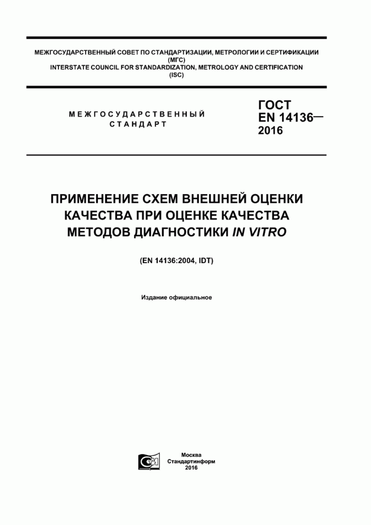 ГОСТ EN 14136-2016 Применение схем внешней оценки качества при оценке качества методов диагностики in vitro