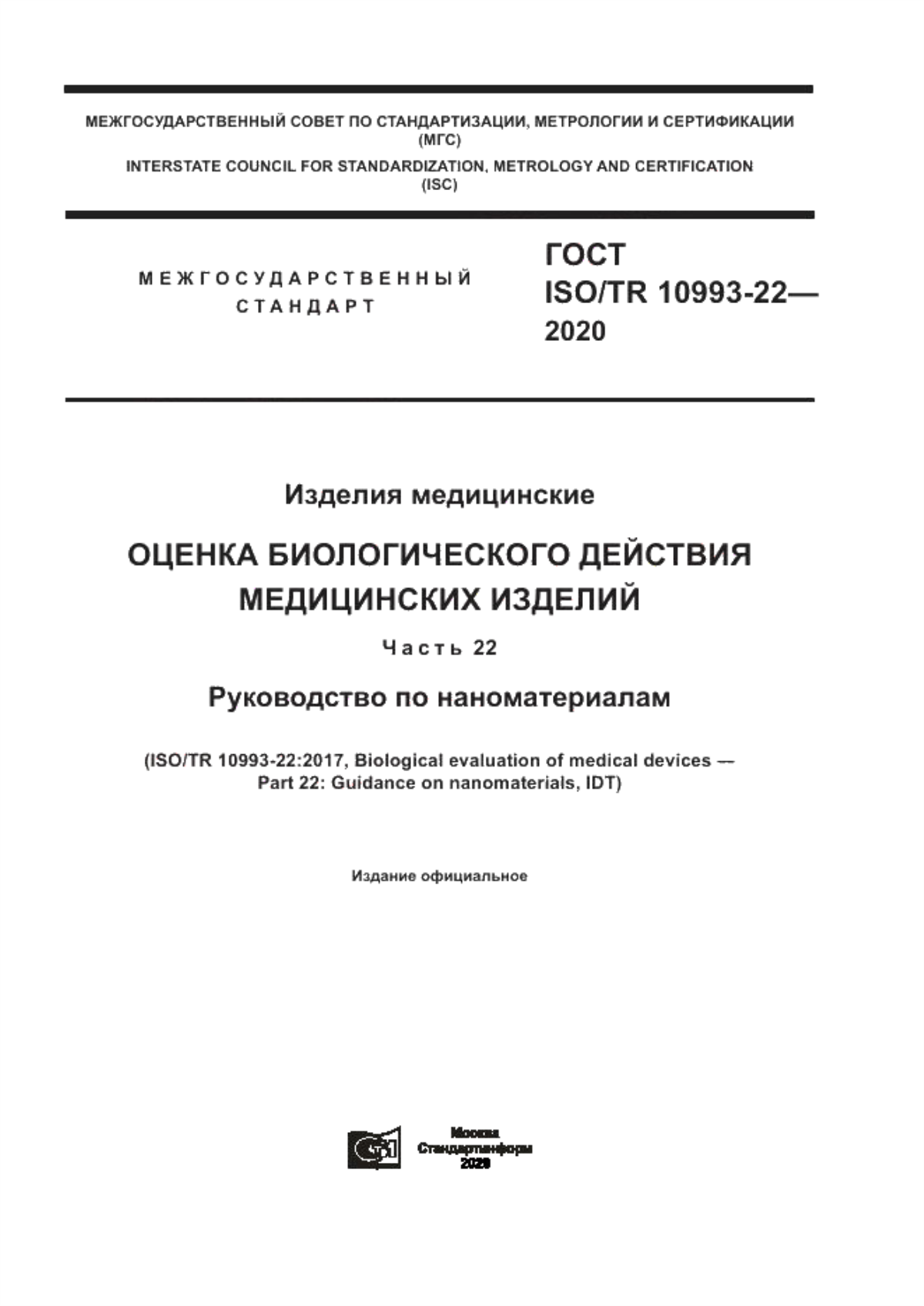 ГОСТ ISO/TR 10993-22-2020 Изделия медицинские. Оценка биологического действия медицинских изделий. Часть 22. Руководство по наноматериалам