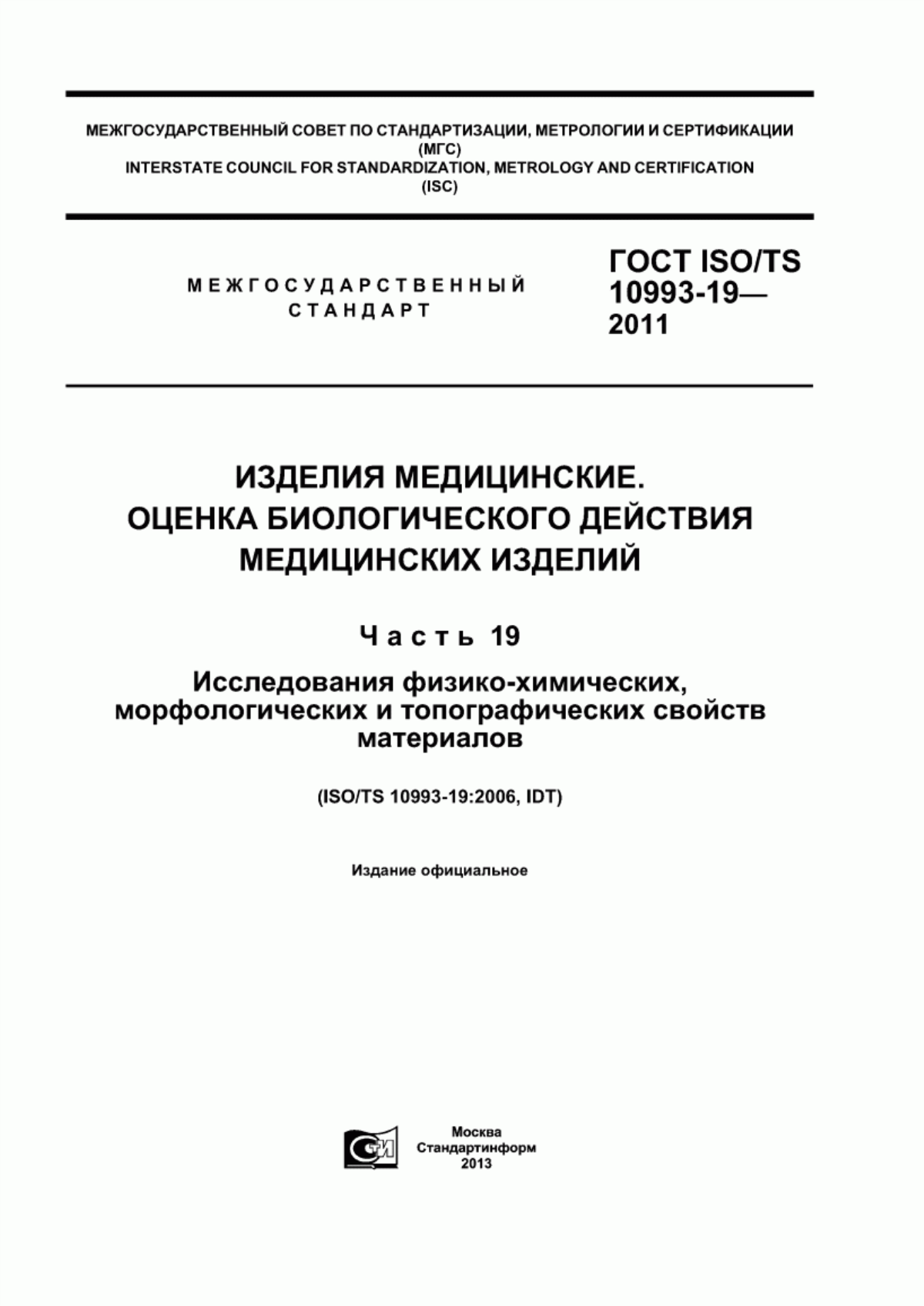 ГОСТ ISO/TS 10993-19-2011 Изделия медицинские. Оценка биологического действия медицинских изделий. Часть 19. Исследования физико-химических, морфологических и топографических свойств материалов